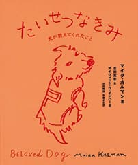 『たいせつなきみ―犬が教えてくれたこと―』　