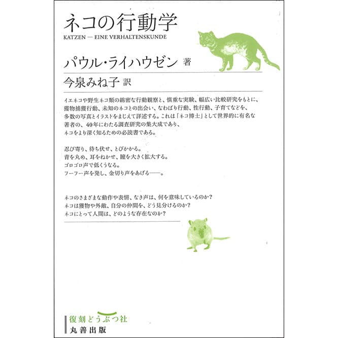 『ネコの行動学』パウル・ライハウゼン（丸善出版）3,500円。　ただのワガママに思える猫の行動も実はちゃんと理由がある。なぜそうするの？　の疑問を解く行動学の研究書。「獣医さんやシッターさんも愛読する名著。読むには根気がいりますが、猫という動物をより理解したい人に」。