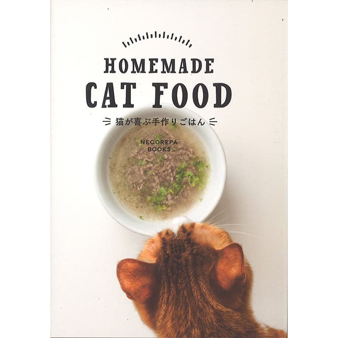 『HOMEMADE CAT FOOD』（NECOREPA BOOKS）1,300円。　好き嫌いの多い愛猫にとことん尽くしたいなら！　基本の鶏ガラスープやドライフードのトッピングアイデア、鯛とキャベツのソテーなんて豪華メニューも。「グルメでわがままな猫ちゃんへ飼い主の愛情を」。