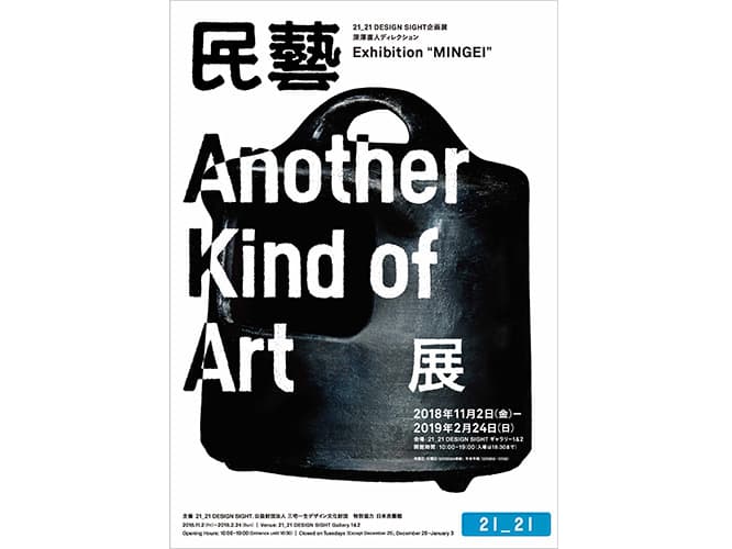 深澤直人ディレクションの民藝展が開催！