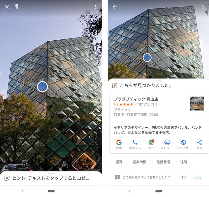 〈Google レンズ〉を起動して、実際に街で〈プラダ 青山店〉にカメラを向けたところ。建築物として認識、位置情報などを表示した。〈Google レンズ〉は他にもURL、メールアドレス、電話番号、住所、QRコードなどを自動検出する。