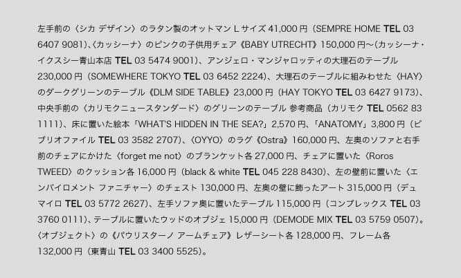 1枚目写真にあるバカラ以外の商品クレジットはこちら。
