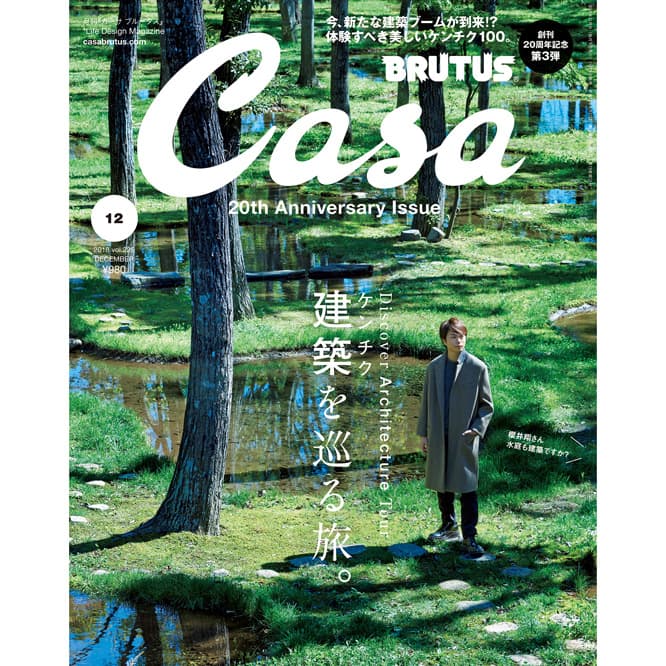 最新号『建築（ケンチク）を巡る旅。』発売！