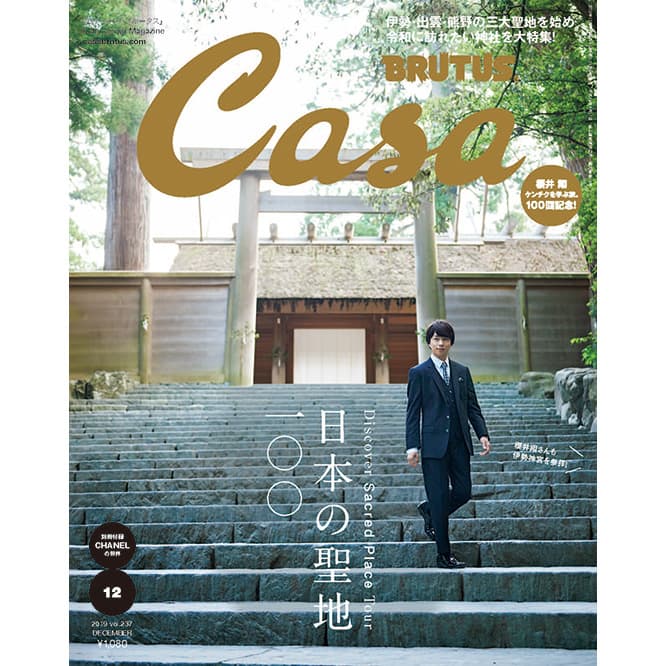 最新号『日本の聖地100』発売中！