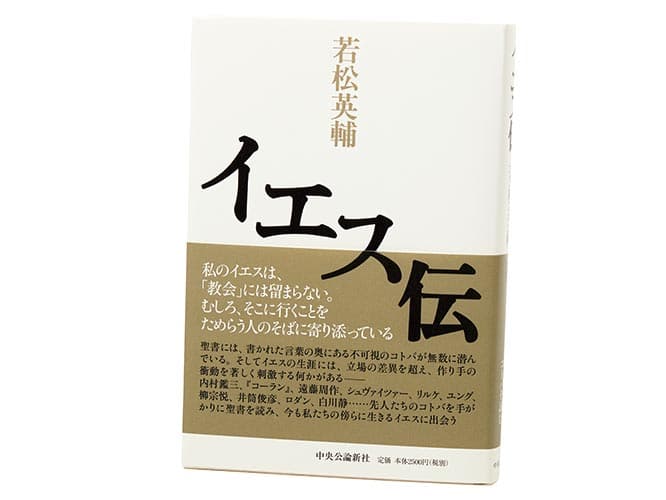 『イエス伝』若松英輔（2015年/中央公論新社）
菊地の装幀は文字のインパクトの強いものが多く、映画の中でも文字のみでモノクロの装幀がいいと言う。本書も簡素だが、ミリ単位の緻密な調整が施されている。