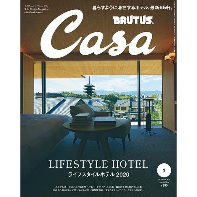 最新号『ライフスタイルホテル 2020』発売中！