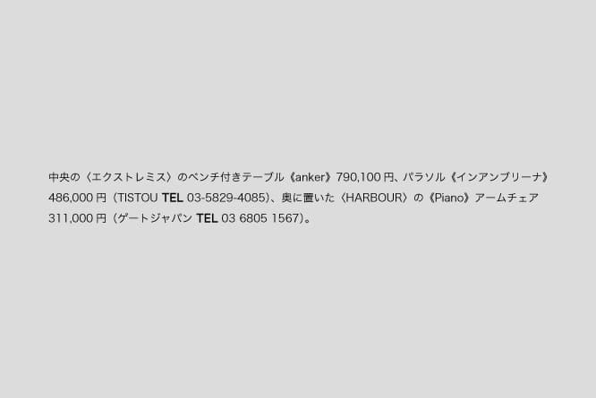 1枚目写真にあるバカラ以外の商品クレジットはこちら。