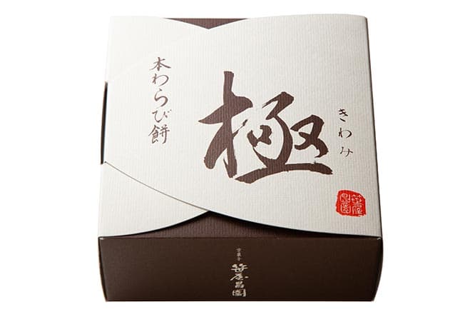持ち帰り用、取り寄せ可能の本わらび餅「極み」は黒豆きな粉付き。2サイズあり、「大」には抹茶きな粉も付く。1,188円、1,944円（税込）。