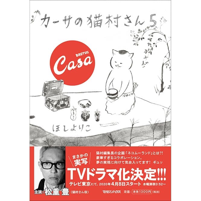 本誌連載最新刊『カーサの猫村さん 5』1,430円（マガジンハウス）。3月5日発売。既刊1〜4巻、『カーサの猫村さん 旅の手帖』も絶賛発売中！　©ほしよりこ／マガジンハウス