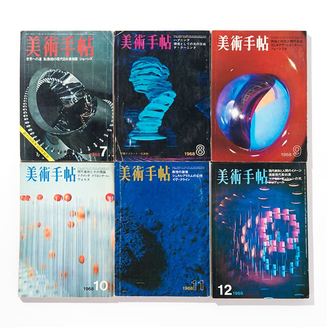 「奇想の系譜・江戸のアヴァンギャルド」が連載された『美術手帖』1968年7月号〜12月号（美術出版社）。