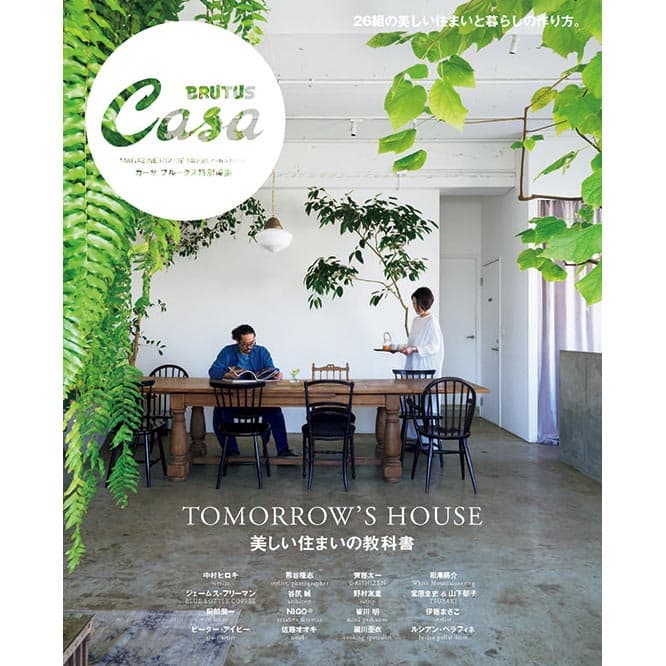 Casa BRUTUS特別編集『美しい住まいの教科書』発売中！