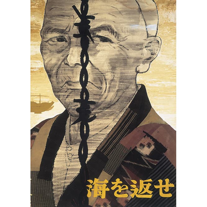 《海を返せ》（原画）1955年。日本宣伝美術会賞を受賞。デザイナーとしての出発点となったポスター《海を返せ》。鉄条網ごしににらむ老漁民を描いた。