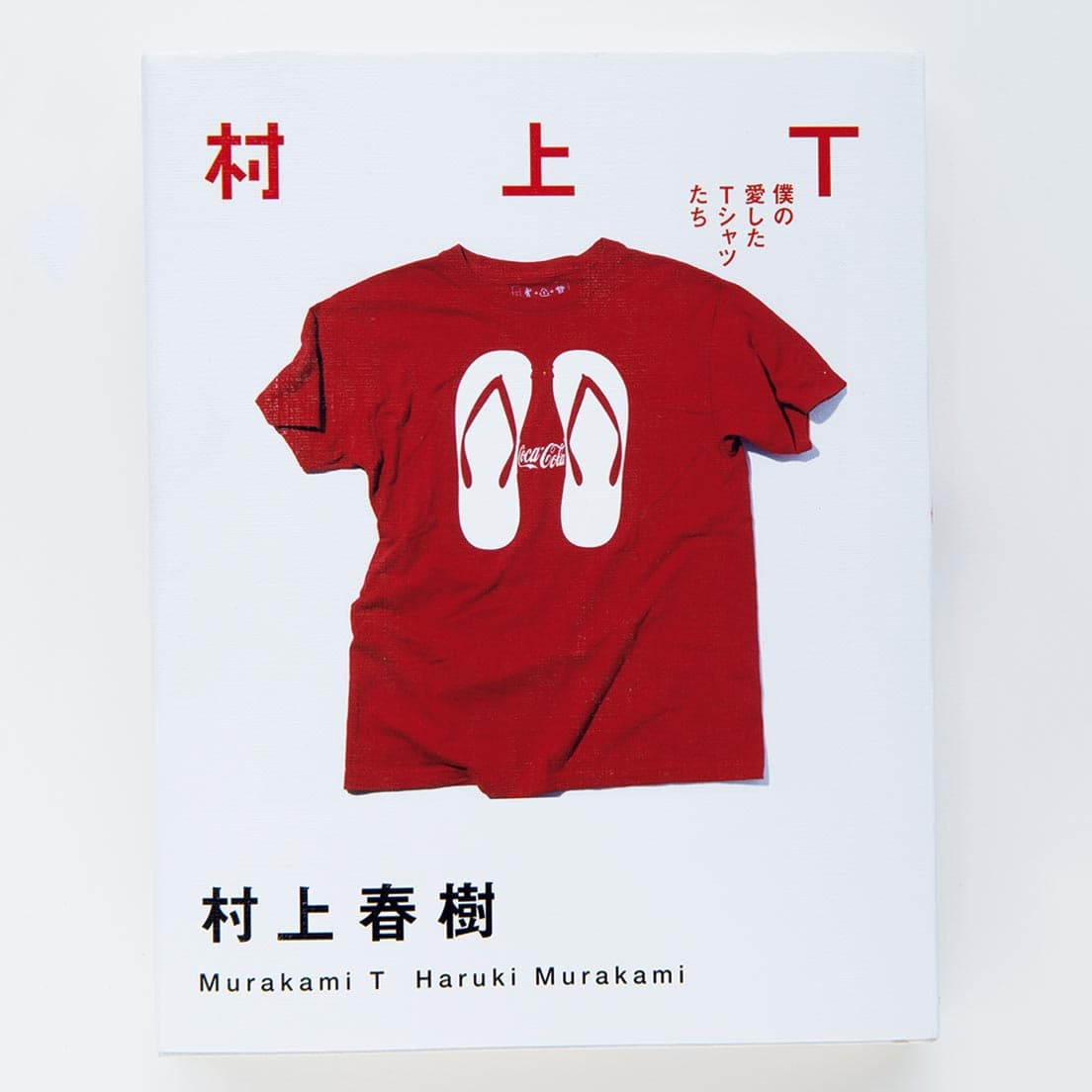 『村上Ｔ』　村上春樹がつい集めてしまったという膨大なＴシャツコレクションから108枚を紹介。それぞれの思い出の中にレコード、ウイスキー、マラソン……とハルキ・ワールドが繰り広げられる。1,800円（マガジンハウス）。