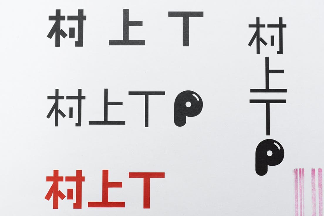 題字の試行錯誤。形が仕上がった後は線の太さを検証。字間でも印象が変わる。