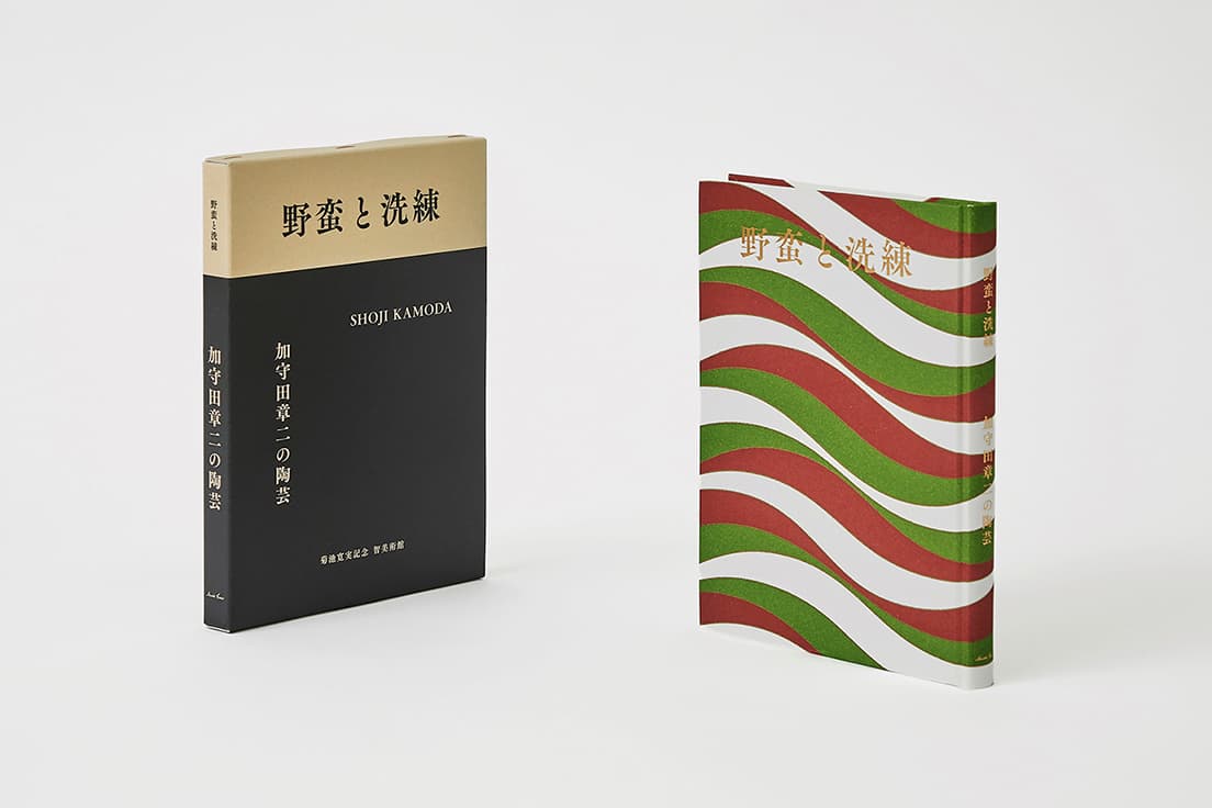 第22回亀倉雄策賞受賞作となった、陶芸家の展覧会図録のブックデザイン『野蛮と洗練 加守田章二の陶芸』。B5変形版（155×170mm）、176ページ、ハードカバー、外函付。菊池寛実記念 智美術館蔵。