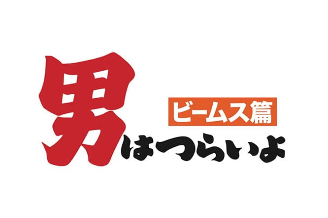 『男はつらいよ 望郷篇』『男はつらいよ 葛飾立志篇』など、初期のサブタイトルにちなんで「男はつらいよ ビームス篇」と銘打たれた。