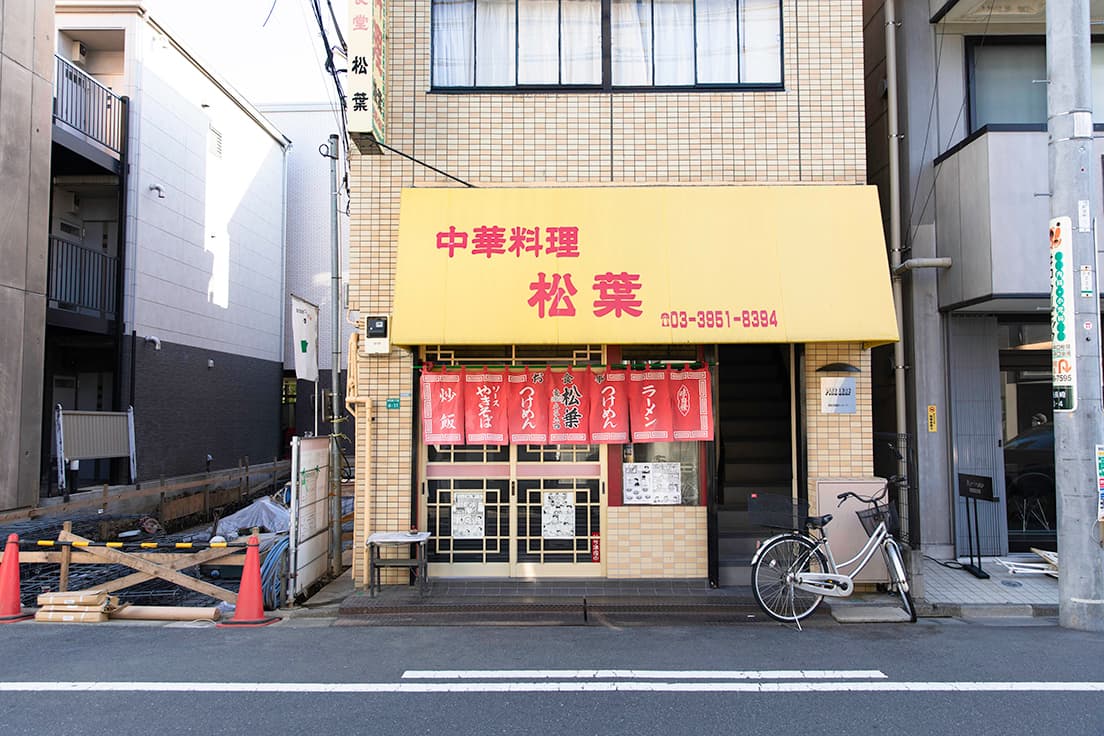 トキワ荘に暮らした漫画家たちが常連客だった中華料理店「松葉」。藤子不二雄A『まんが道』にも登場する。