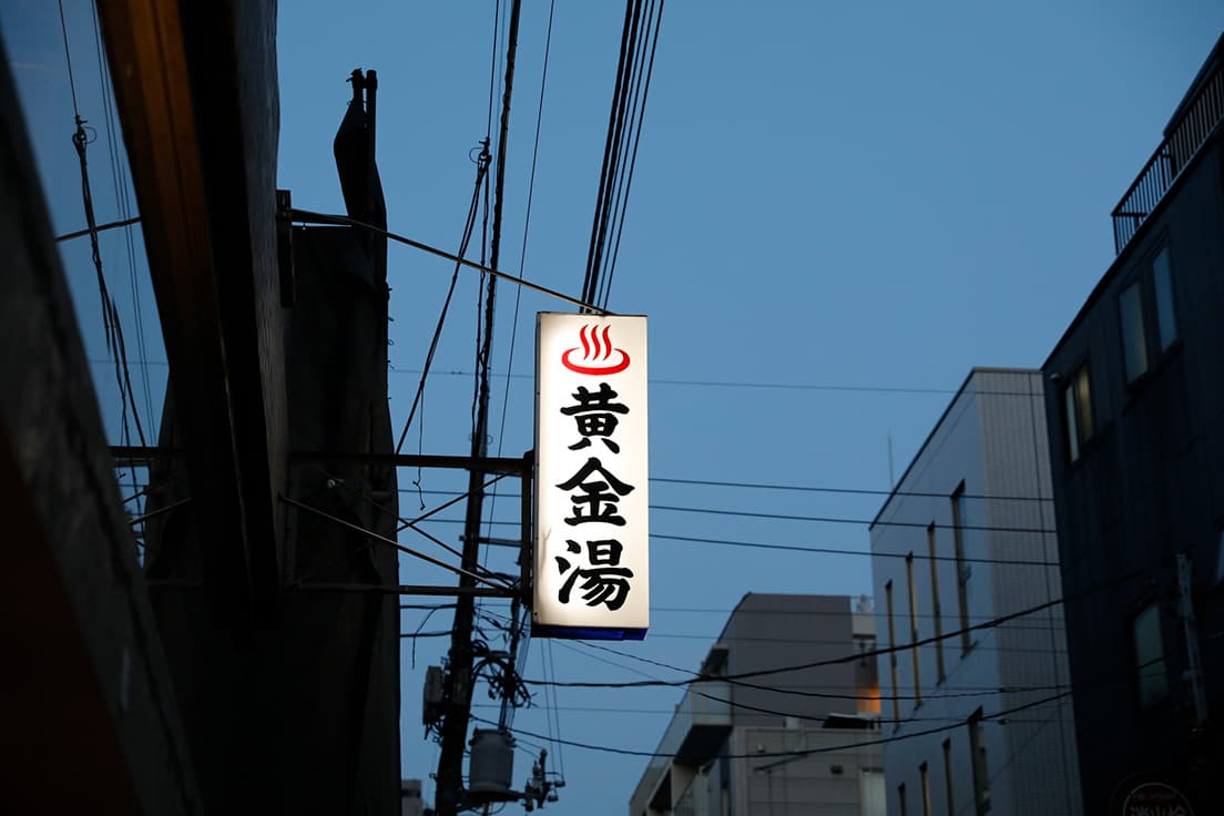 長坂常が銭湯をリノベ！ 銭湯絵はほしよりこ作品です！