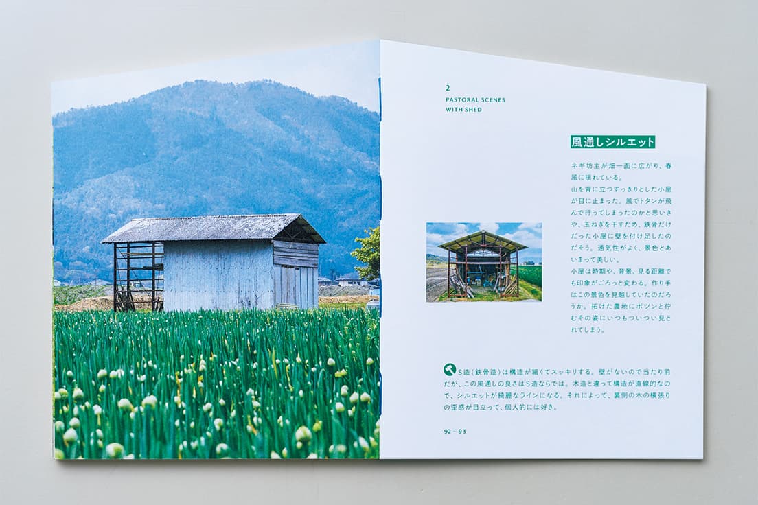 ほぼすべての小屋に、著者たちがネーミングをしている。ネギ畑に建つこの小屋は、その名も “風通しシルエット”。構造をよく見れば納得。