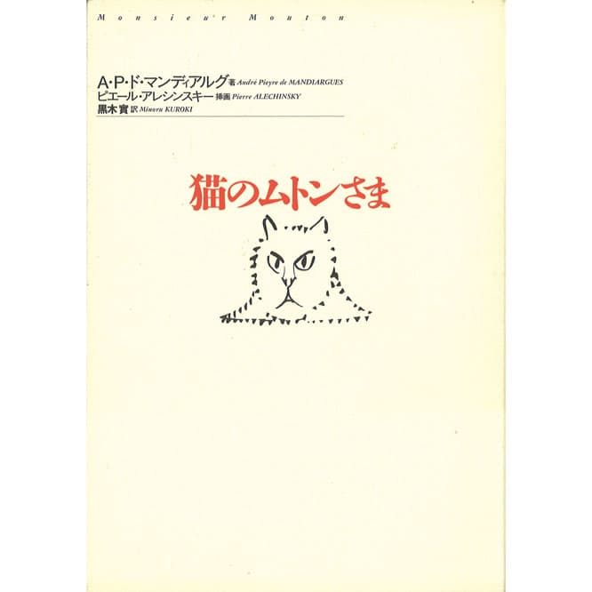 『猫のムトンさま』アンドレ・ピエール・ド・マンディアルグ（ペヨトル工房）　猫のサディストぶりになぜか萌える、仏人作家マンディアルグの処女小説。「ムトンというアンゴラ種のゴージャスな猫に尽くす老嬢。人間の献身をよそに、本能のまま振る舞うムトンですが、ふたりの間には確かに愛が存在します」。