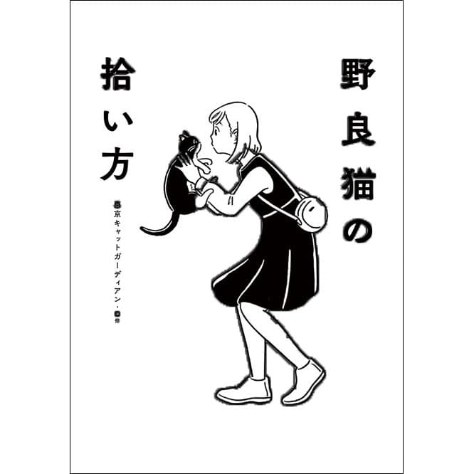『野良猫の拾い方』東京キャットガーディアン 監修（大泉書店）1,400円。　野良猫を保護した後の手順を学べるハウツー本。東京都で最も大きい保護猫団体が監修し、子猫の温め方から、触ることすら許さない猫のお世話術まで解説。「猫を飼っている人もなるほど！　と思うアドバイスが多数」。