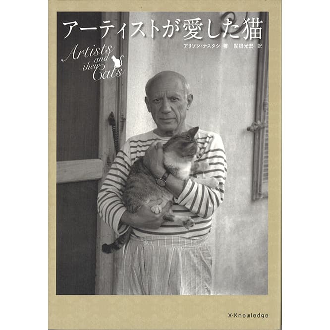 『アーティストが愛した猫』アリソン・ナスタシ（エクスナレッジ）1,600円。　ジョン・ケージもジョージア・オキーフも愛猫の隣では満面の笑み。甘え上手の猫は気難しいアーティストさえも虜にする。「錚々たる作家とその愛猫が登場するビジュアル本。飼い主と飼い猫はどこか似ています」。