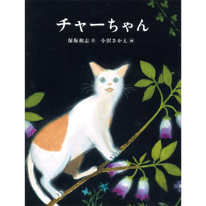 『チャーちゃん』保坂和志 作、小沢さかえ 画（福音館書店）1,400円。　作家自身の体験を元に書き下ろした絵本。白猫チャーちゃんの穏やかな表情が印象的。「亡くなった猫が此幸せにしているから、悲しまないで頃と飼い主に語りかける本。特に愛猫を病気で亡くした方に読んでほしい本です」。