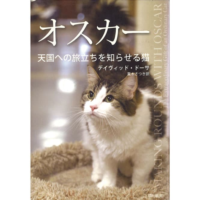 『オスカー 天国への旅立ちを知らせる猫』ディヴィッド・ドーサ（早川書房）　死期が迫ったホスピスの入院患者に寄り添い、最期を看取る不思議な猫のドキュメント。「その佇まいは僧侶のよう。実際は死ぬ間際の人が出すホルモンを嗅ぎ分けているのではと言われていますが。聡明な眼差しが印象的な猫です」。
