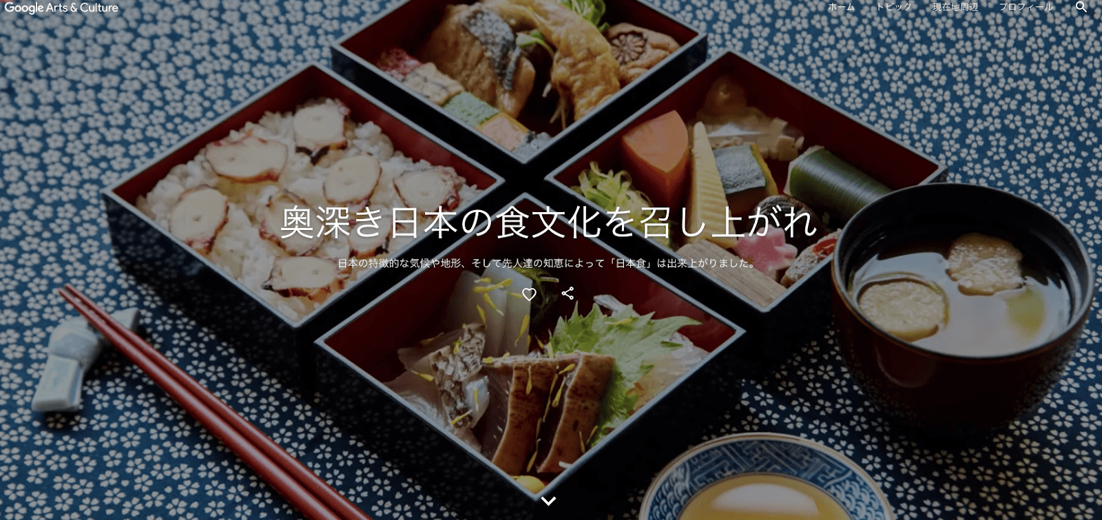 『Flavors of Japan – 奥深き日本の食文化を召し上がれ』