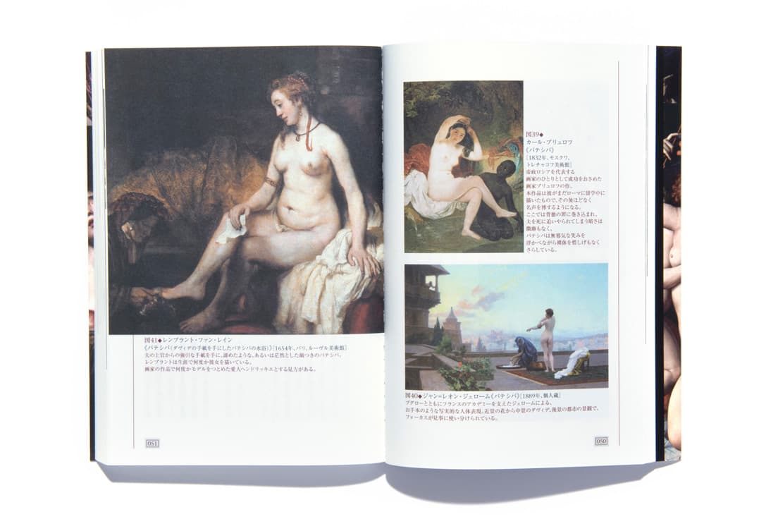 左ページのレンブラント作など、見開き3点の絵画はすべてバテシバの姿を描く。旧約聖書の中で、イスラエルの王ダヴィデが自身に忠実な部下の妻バテシバを寝取り、部下を激戦地に送り込んで死なせるという裏切りのストーリーだ。
