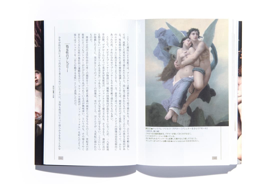 ウィリアム・アドルフ・ブグロー《プシュケーをさらうアモール》1895年、個人蔵。美しい人間の娘プシュケーに恋したアモール（＝クピド、ヴィーナスの使いであるキューピッド）。神と人間の恋愛を禁じる掟を破った末に結ばれたふたり。
