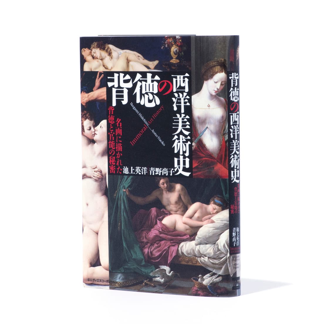 『背徳の西洋美術史　名画に描かれた背徳と官能の秘密』池上英洋・青野尚子共著。エムディエヌコーポレーション刊。1,800円。