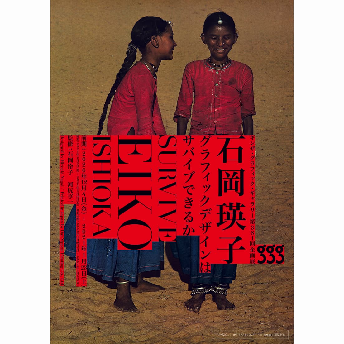 前期告知ポスター。PARCOポスター《あゝ原点。》（1977年）より。design_永井裕明　photo_藤原新也