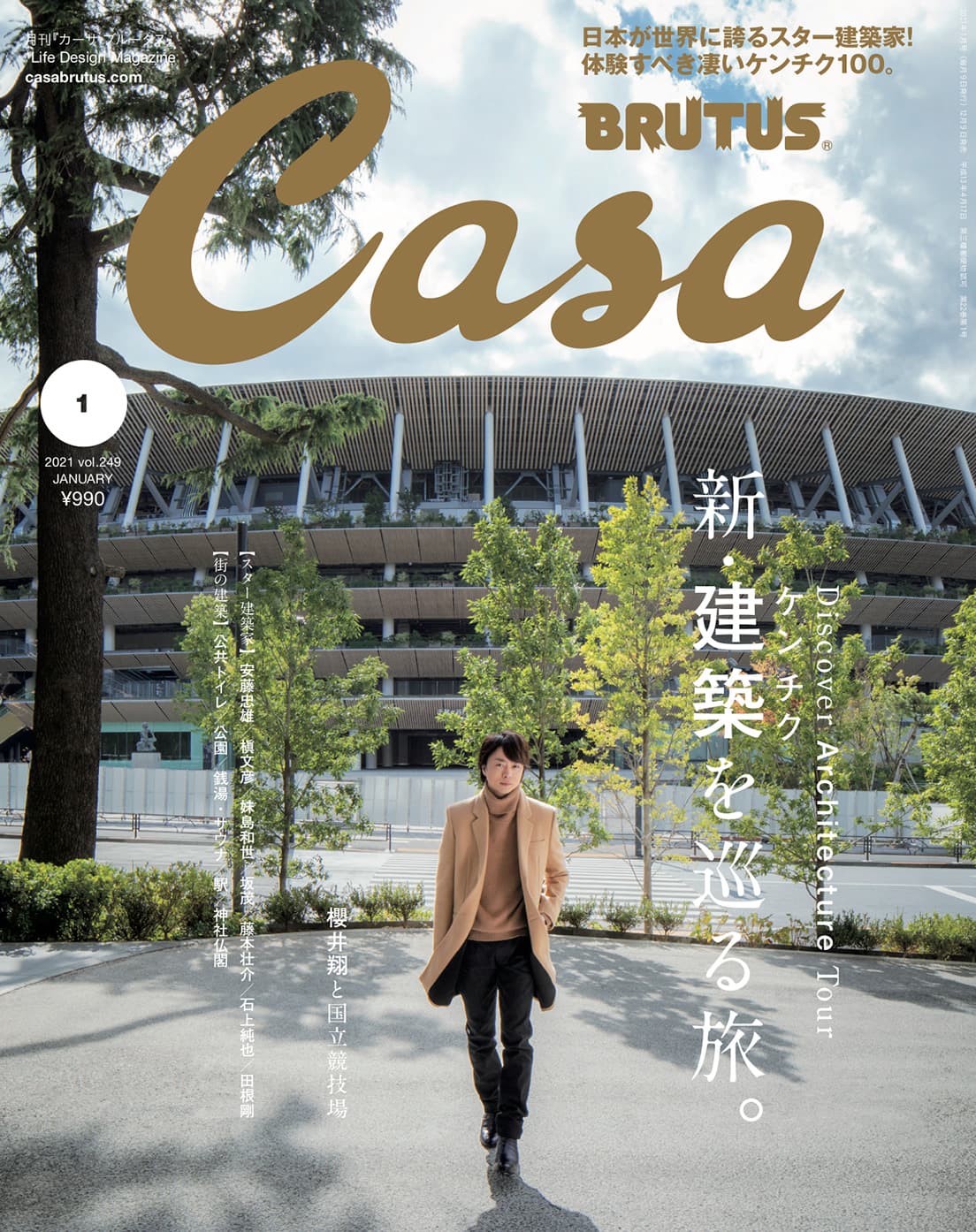 最新号『新・建築を巡る旅。』発売中！