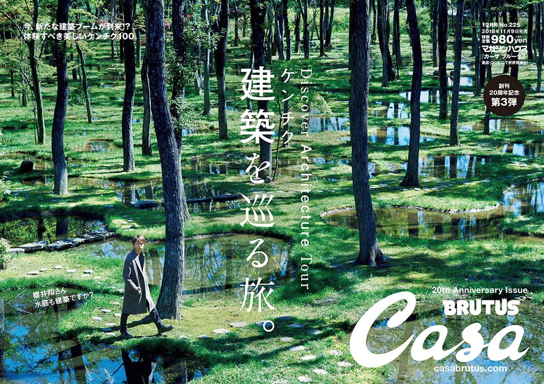 『Casa BRUTUS 2018年12月号』発売当時のポスター。秋のよく晴れた日に、栃木・那須高原にある〈水庭〉を訪れた櫻井さん。人の手が生み出した不思議なランドスケープを静かに見入った。
