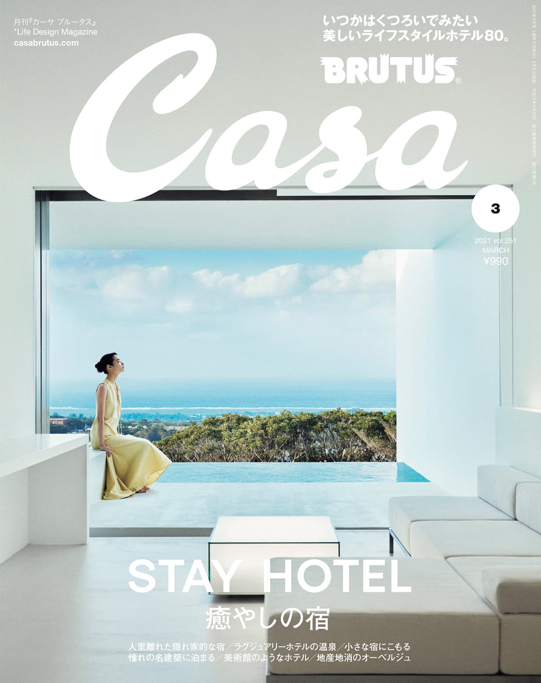 最新号『STAY HOTEL 癒やしの宿』発売中！