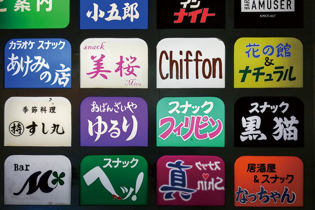 写真はすべて都築撮影のもの。旭川のスナックの描き文字。
