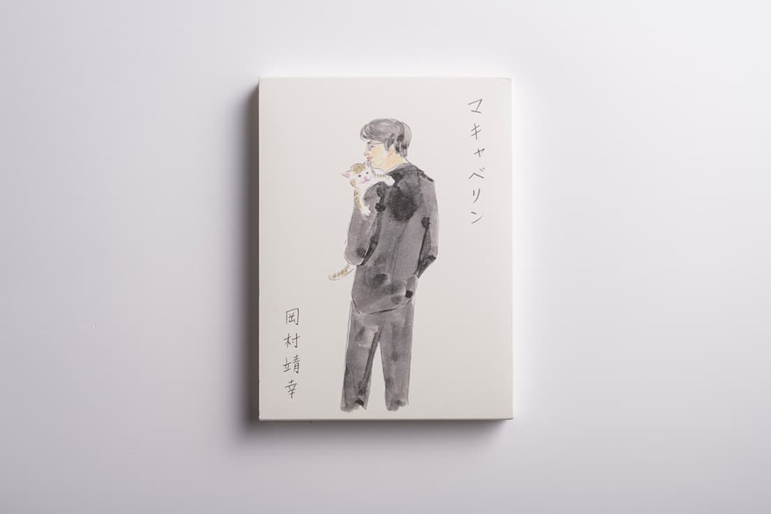 岡村の映像作品『マキャベリン』のメニュー画面も真鍋が担当。コラボは多い。