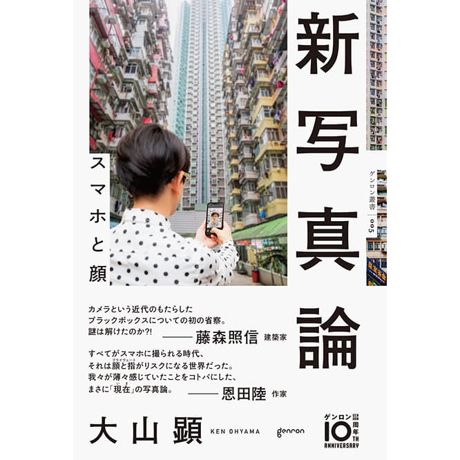 工場写真の第一人者が迫る、自撮り時代の新しい写真論。