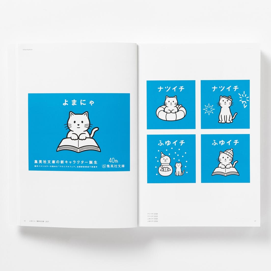 作品集より、集英社文庫の新キャラクター「よまにゃ」。読書キャンペーン「ナツイチ」、「ふゆイチ」など、全国の書店にて展開している。