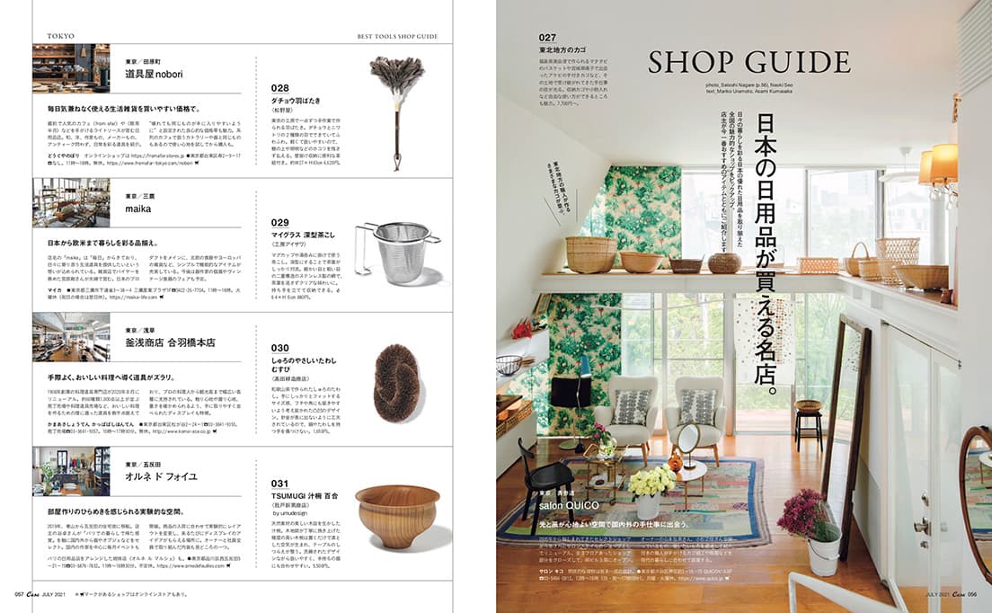 最新号『日本の美しい日用品。』発売中！