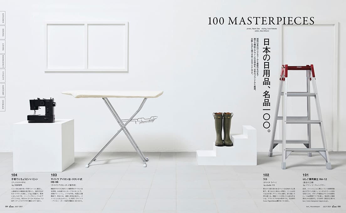 最新号『日本の美しい日用品。』発売中！