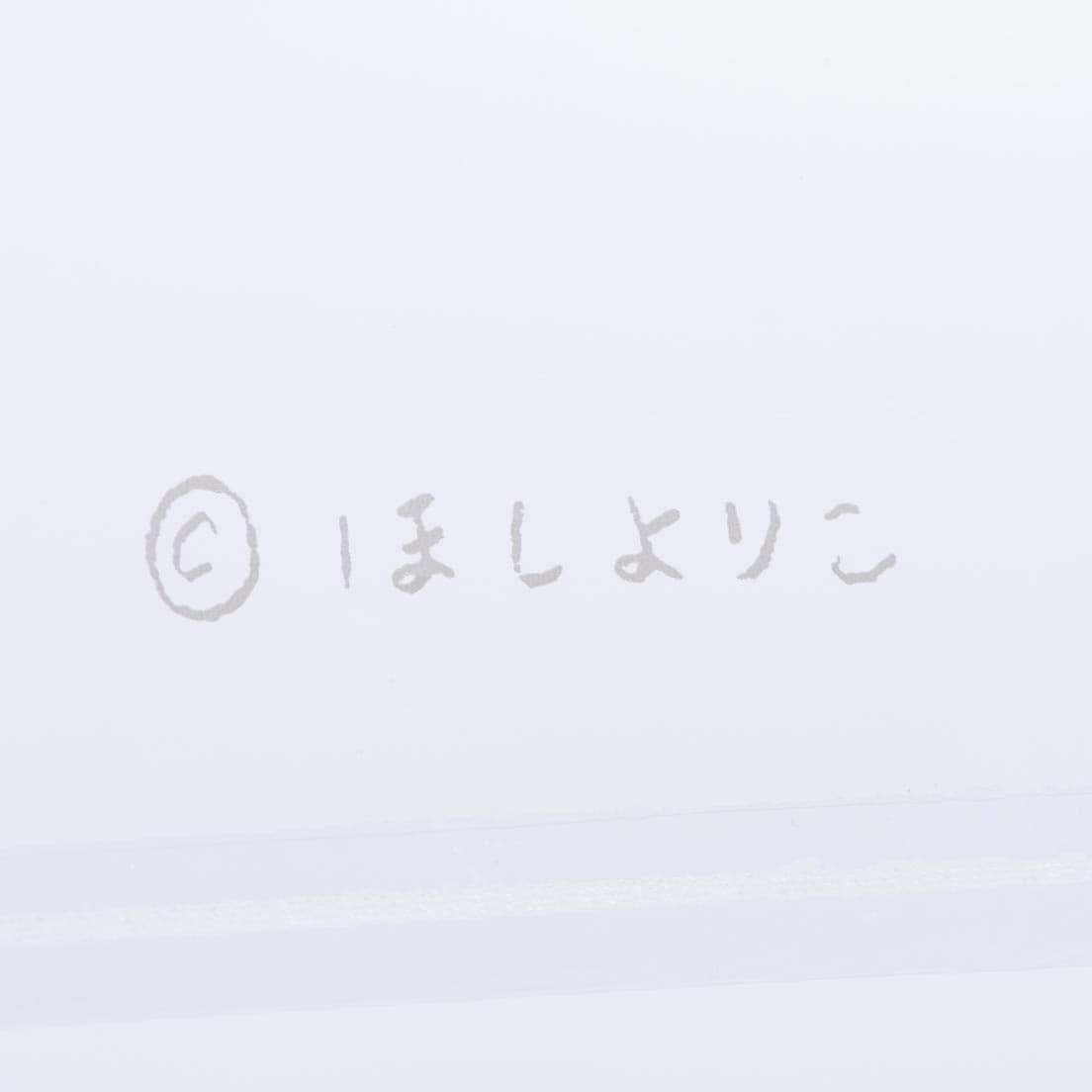 ほしよりこサイン入り。