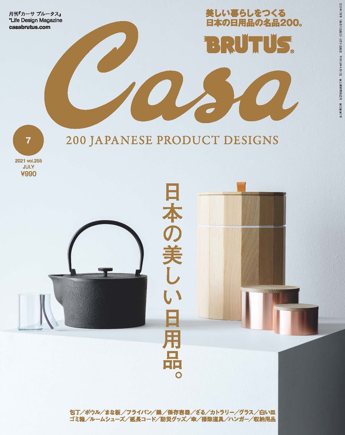 最新号『日本の美しい日用品。』発売中！