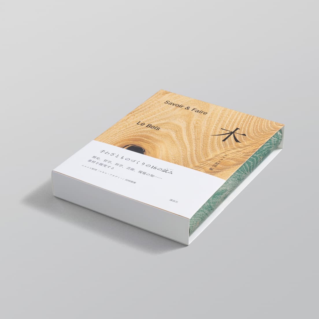 講談社選書メチエの特装版シリーズとして刊行された函入り装丁の『Savoir&amp;Faire（サヴォワール・エ・フェール） 木』（エルメス財団編）。Savoir&amp;Faire＝サヴォワール・フェールとはフランス語でものづくりの知識と技のこと。