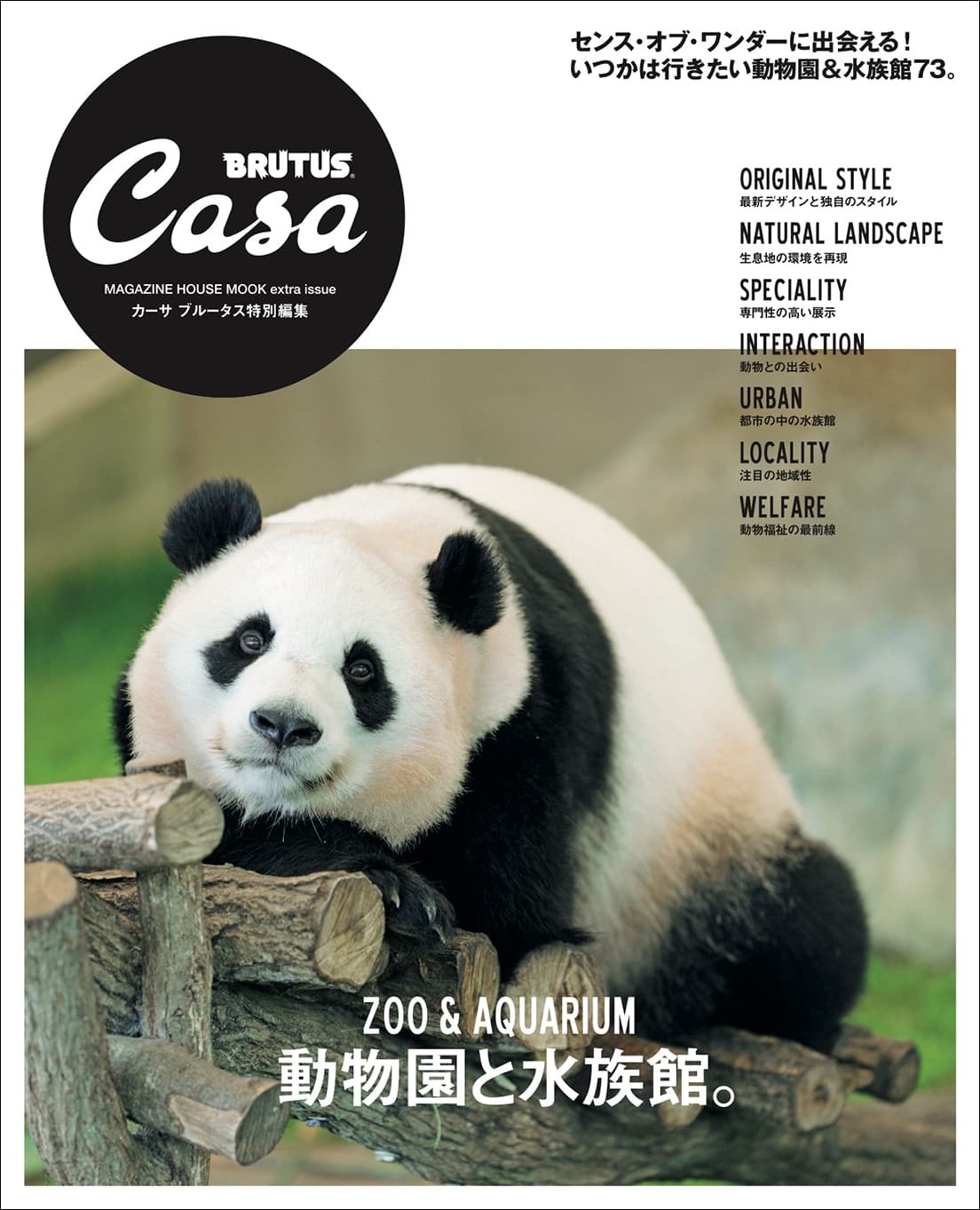 Casa BRUTUS特別編集『動物園と水族館。』発売中！