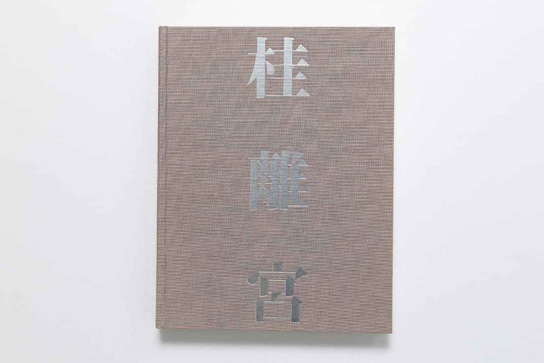 石元泰博『桂離宮』（岩波書店、1983年）