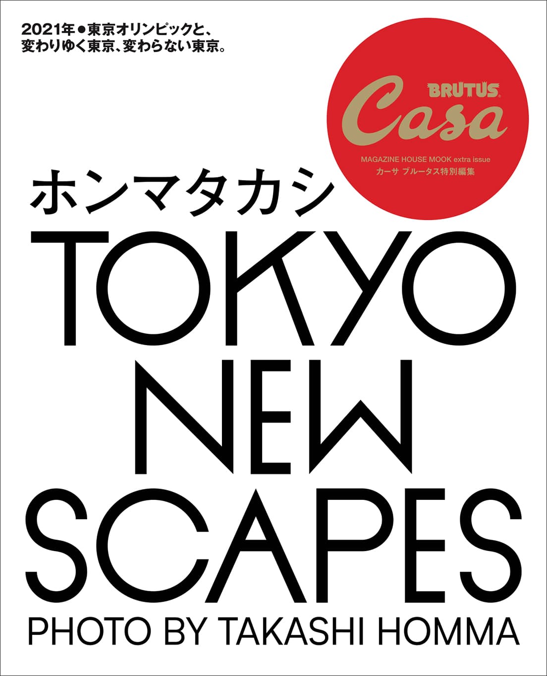 Casa BRUTUS特別編集『ホンマタカシ TOKYO NEWSCAPES』全180ページ、定価1,760円。