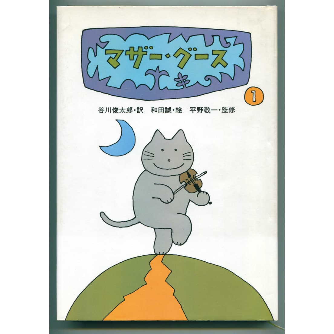 『マザー・グース 1』表紙（1984）。「マザー・グース」シリーズの挿絵を担当した。©️Wada Makoto
