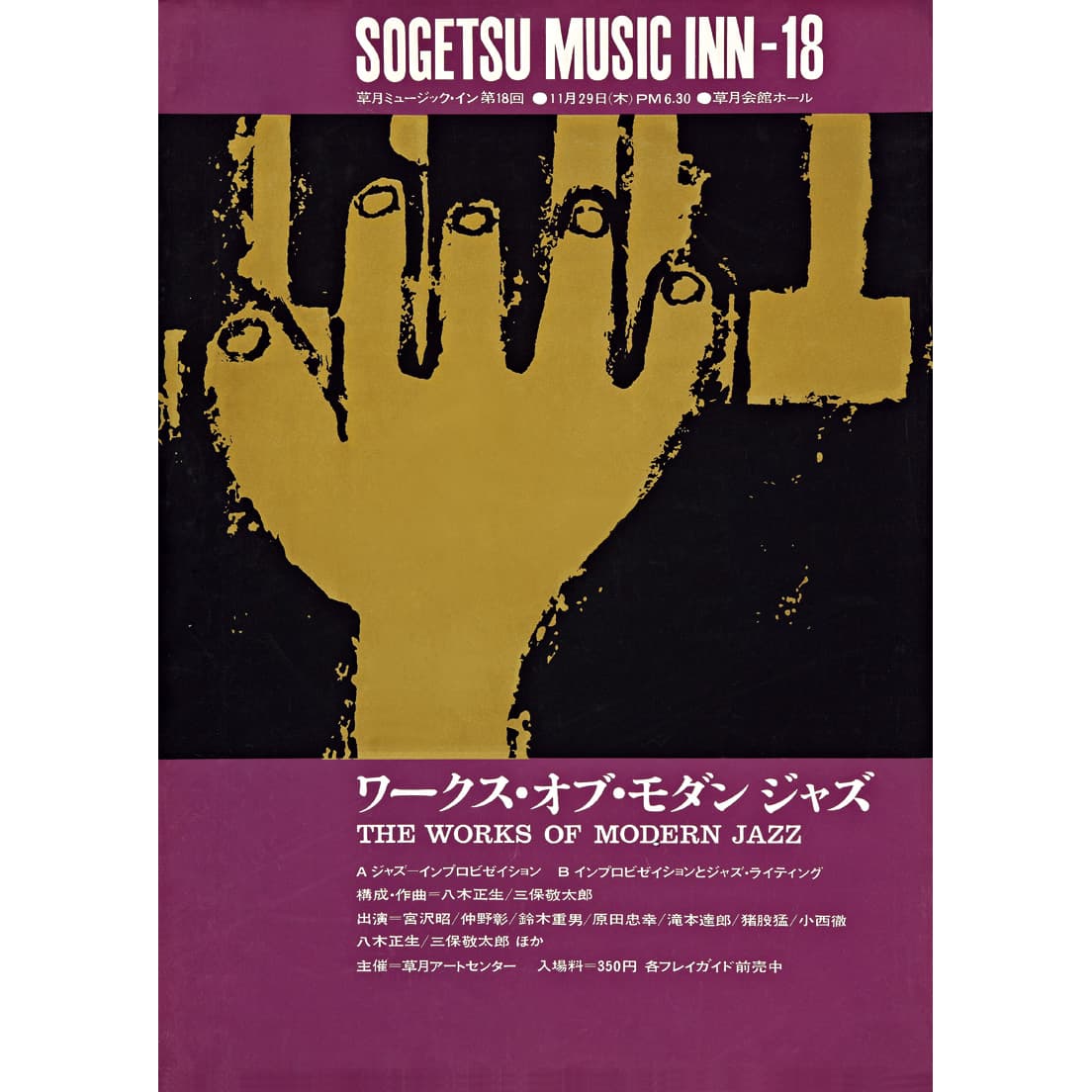 『草月ミュージック・イン 第18回』ポスター（1962）。できたばかりの〈草月アートセンター〉のイベント用ポスターを制作。これをきっかけに、植草甚一などの文化人とも広く交流した。©️Wada Makoto